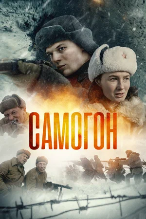 Самогон. Снайперский шабаш